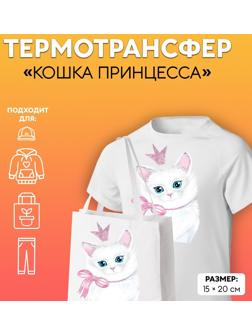 Термотрансфер с блёстками «Кошка принцесса», 15 × 20 см