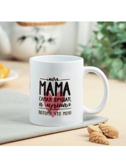 Кружка «Мама самая лучшая» 320 мл