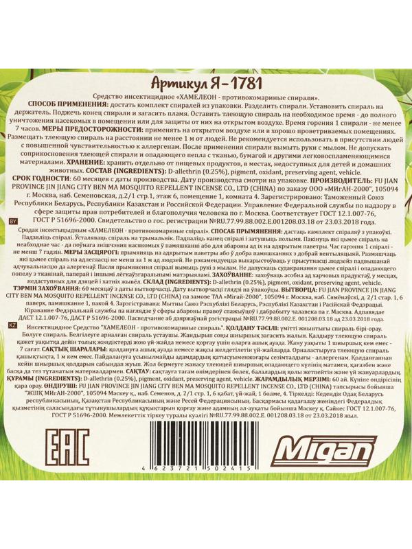 Спирали от комаров Сhameleon, черные, бездымные, 15 штук