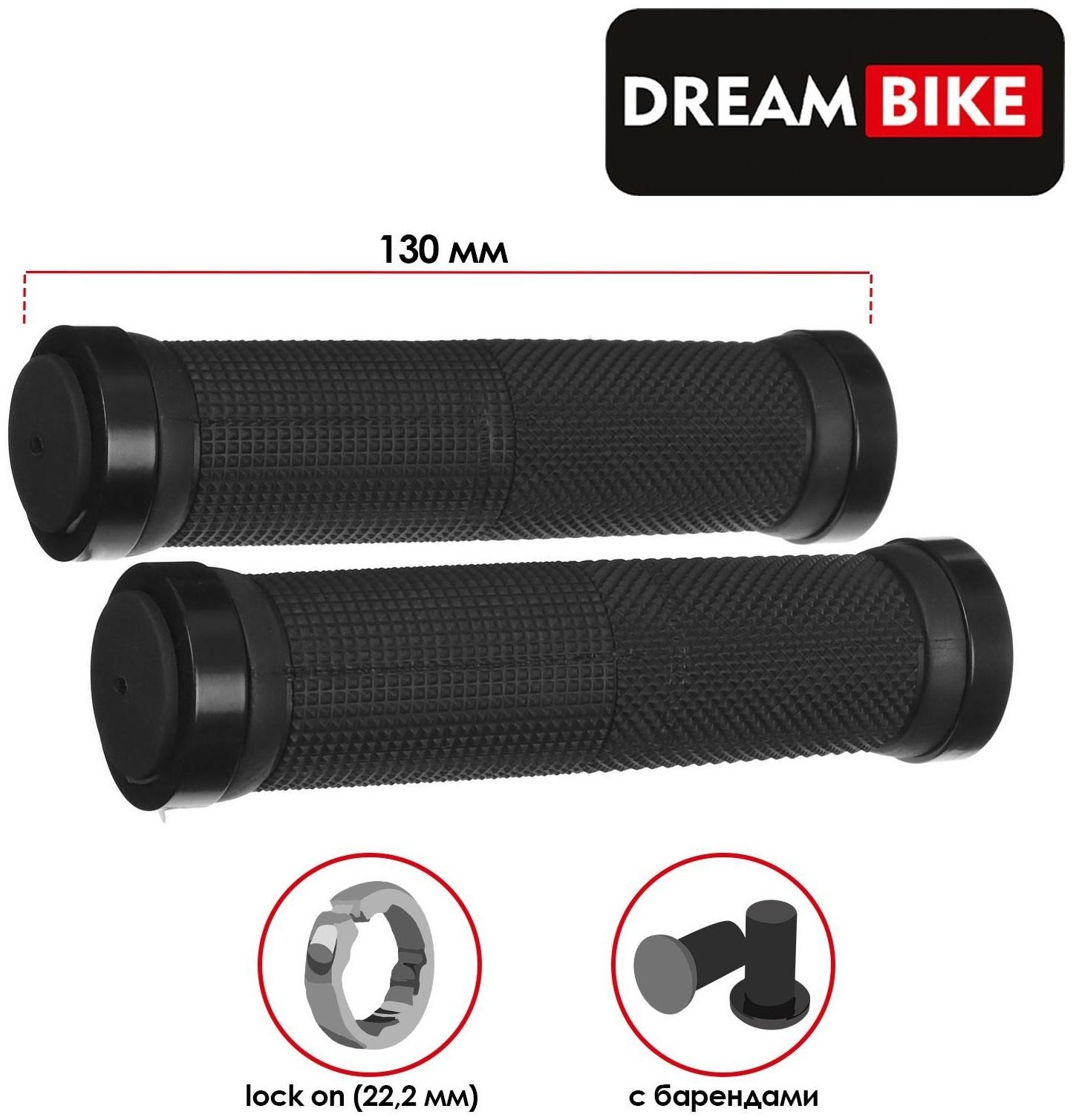 Грипсы Dream Bike 130 мм, lock on, 2 шт., посадочный диаметр 22,2 мм, цвет чёрный