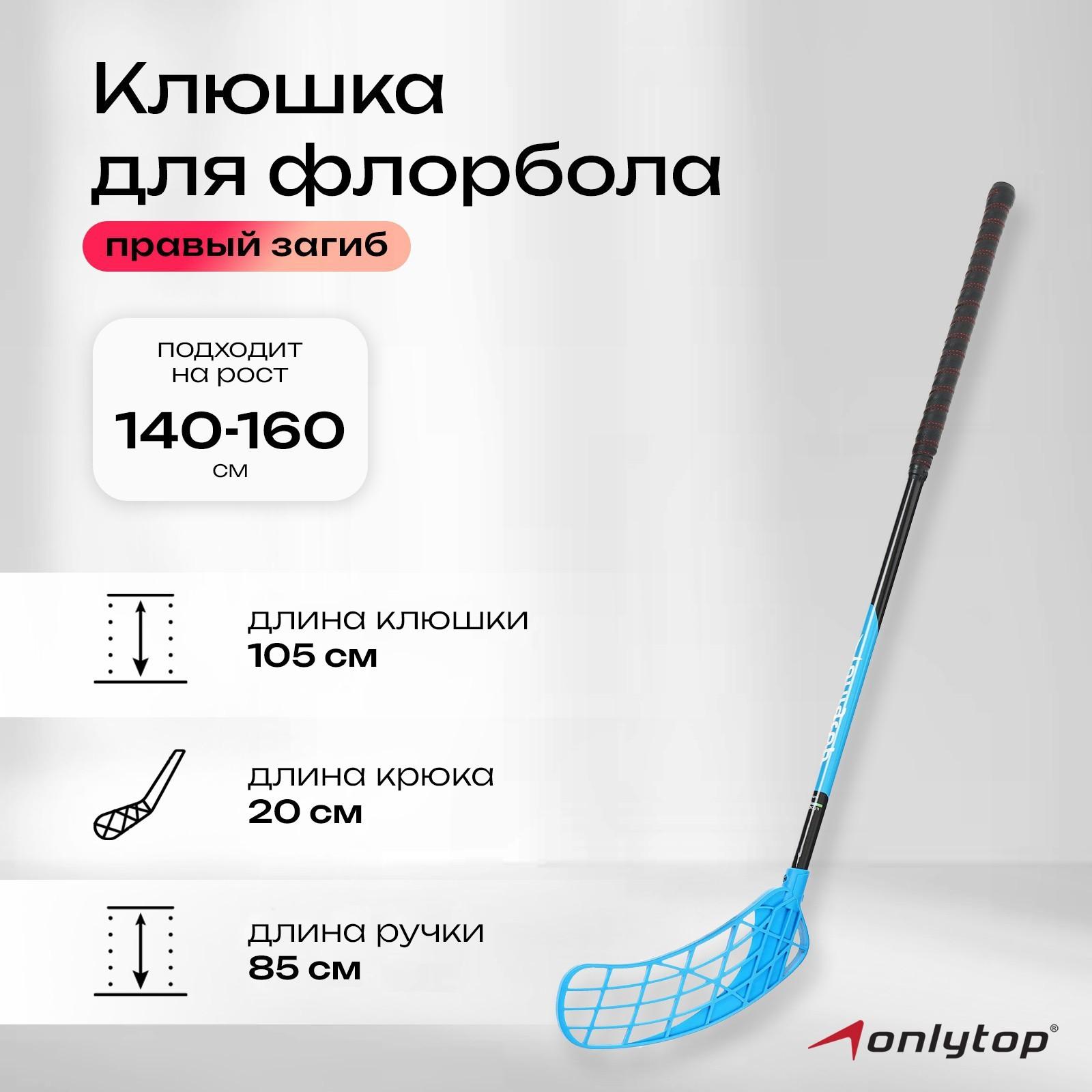 Клюшка для флорбола, взрослая, правый хват, 85 см, жесткость 20 кг/мм, цвета микс