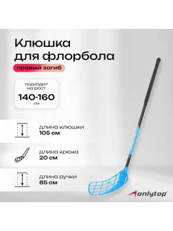 Клюшка для флорбола, взрослая, правый хват, 85 см, жесткость 20 кг/мм, цвета микс