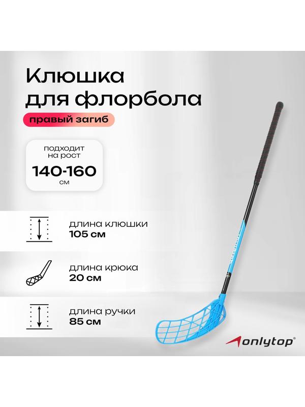 Клюшка для флорбола, взрослая, правый хват, 85 см, жесткость 20 кг/мм, цвета микс