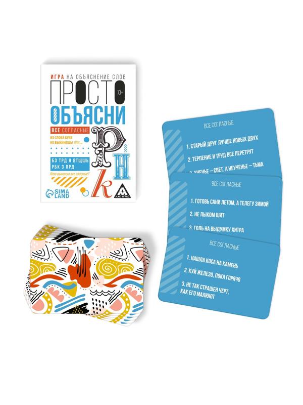 Игра «Просто объясни. Все согласны», 20 карт, 10+