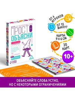 Игра «Просто объясни словами с ограничениями», 20 карт, 10+