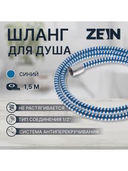 Душевой шланг ZEIN Z04PB, 150 см, с пластиковой конусообразной гайкой, ПВХ, синий