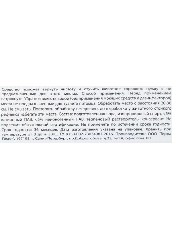 Спрей ликвидатор меток и запаха 