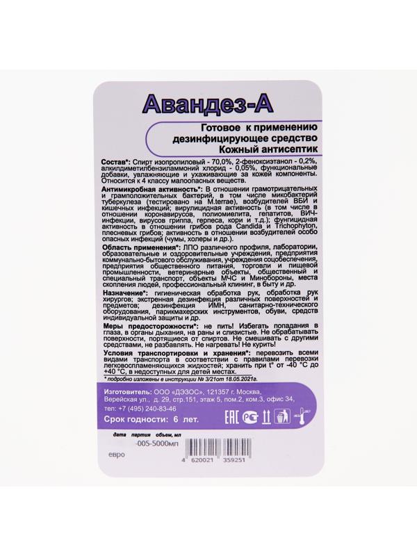 Антисептик Авандез-А, 5 л