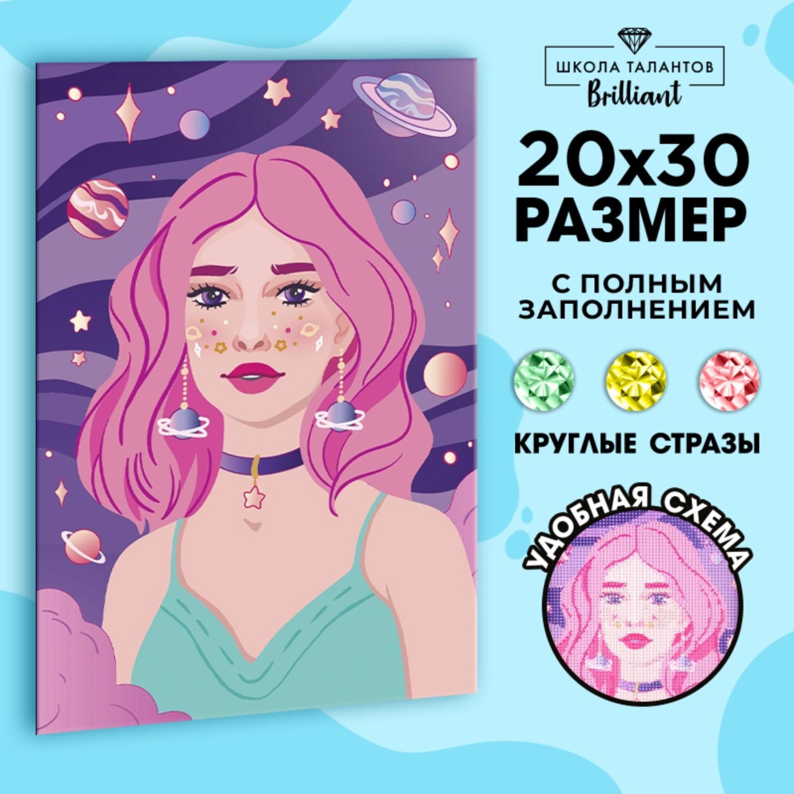 Алмазная мозаика на подрамнике с полным заполнением «Космическая девушка», 20х30 см