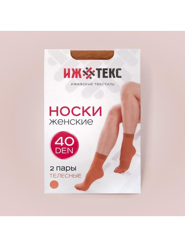 Носки женские (2 пары) 40 ден, цвет телесный, р-р 23-25