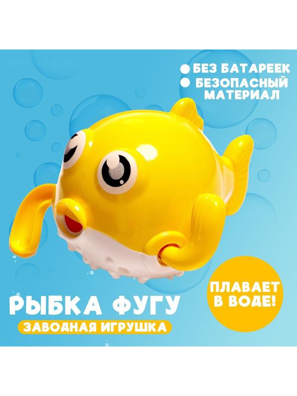 Игрушка заводная «Рыбка фугу», водоплавающая, цвета МИКС