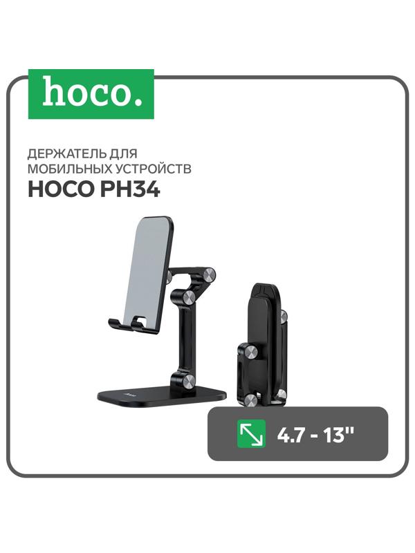 Держатель для мобильных устройств Hoco PH34, для диагонали 4.7-13