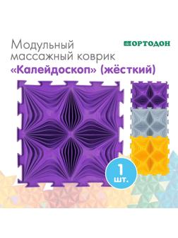 Модульный массажный коврик ОРТОДОН «Калейдоскоп», жесткий, цвет МИКС