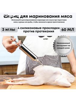 Шприц для маринада Cook, 3 насадки