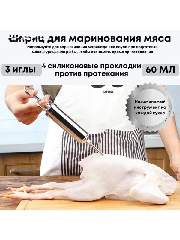 Шприц для маринада Cook, 3 насадки