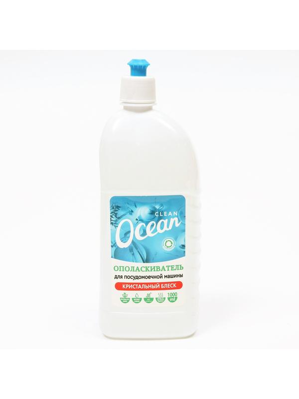 Ополаскиватель для посудомоечных машин Ocean clean, 1000 мл