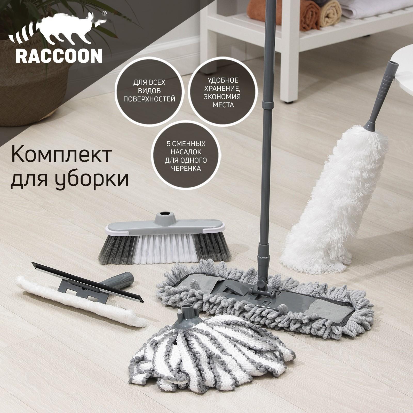 Комплект для уборки Raccoon «Универсальный», 6 предметов: насадка моп, флаундер для швабры с насадкой, метла, окномойка, щётка для пыли и черенок.