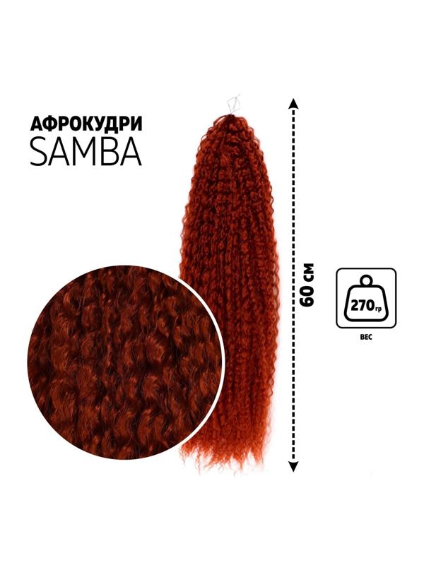 САМБА Афролоконы, 60 см, 270 гр, цвет бордовый #HKB350 (Бразилька)