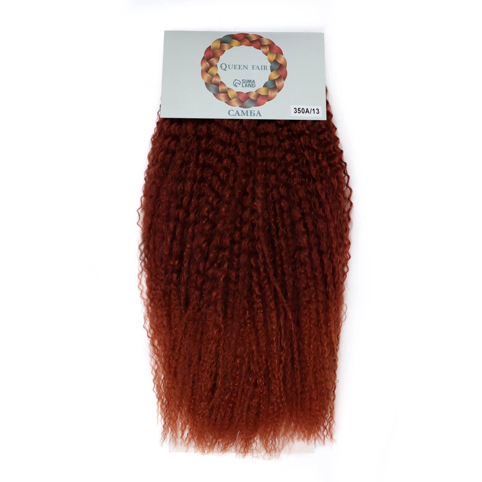 САМБА Афролоконы, 60 см, 270 гр, цвет бордовый/тёмно-рыжий HKB350А (Бразилька)