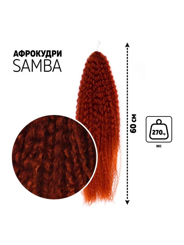 САМБА Афролоконы, 60 см, 270 гр, цвет бордовый/тёмно-рыжий HKB350А (Бразилька)