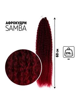 САМБА Афролоконы, 60 см, 270 гр, цвет бордовый/тёмно-бордовый HKB99/39 (Бразилька)
