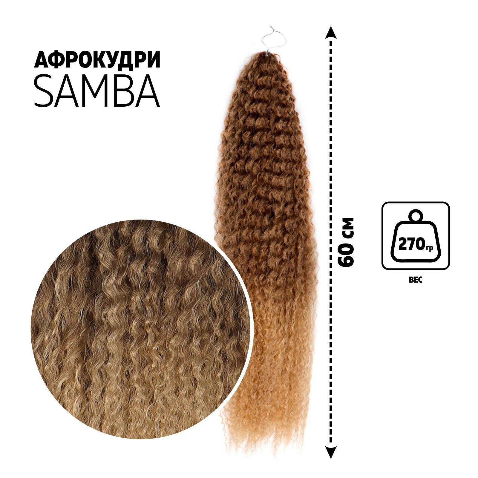 САМБА Афролоконы, 60 см, 270 гр, цвет тёмно-русый/светло-русый HKB18Т/16 (Бразилька)