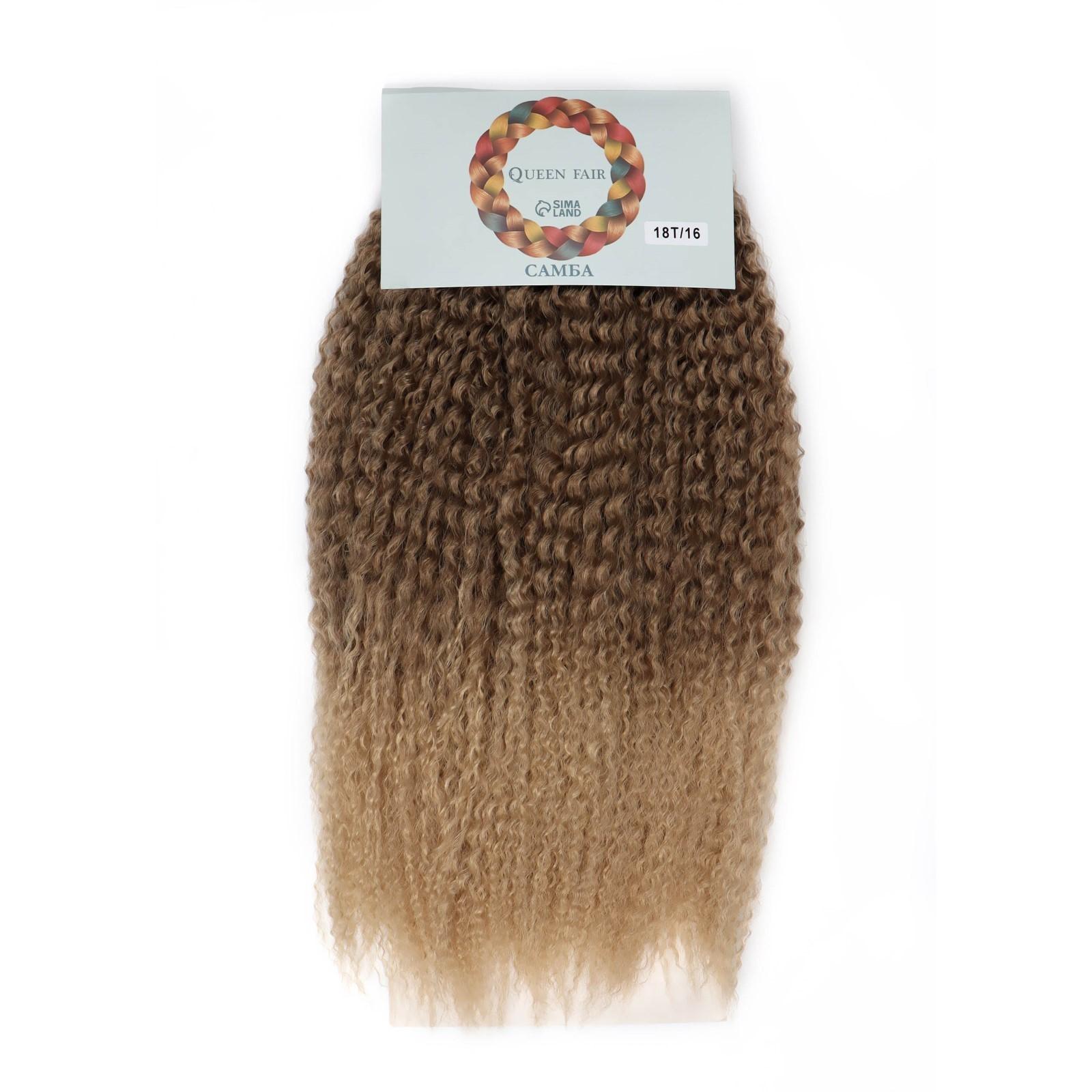 САМБА Афролоконы, 60 см, 270 гр, цвет тёмно-русый/светло-русый HKB18Т/16 (Бразилька)