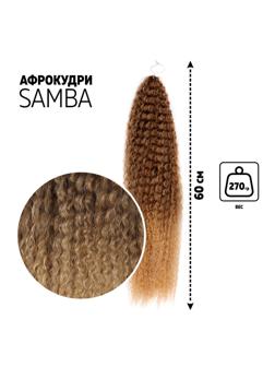 САМБА Афролоконы, 60 см, 270 гр, цвет тёмно-русый/светло-русый HKB18Т/16 (Бразилька)