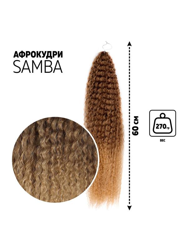 САМБА Афролоконы, 60 см, 270 гр, цвет тёмно-русый/светло-русый HKB18Т/16 (Бразилька)
