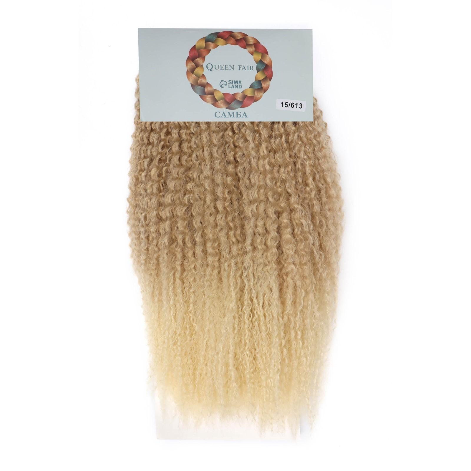 САМБА Афролоконы, 60 см, 270 гр, цвет светло-русый/блонд HKB15/613 (Бразилька)