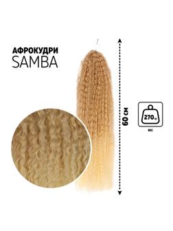 САМБА Афролоконы, 60 см, 270 гр, цвет светло-русый/блонд HKB15/613 (Бразилька)