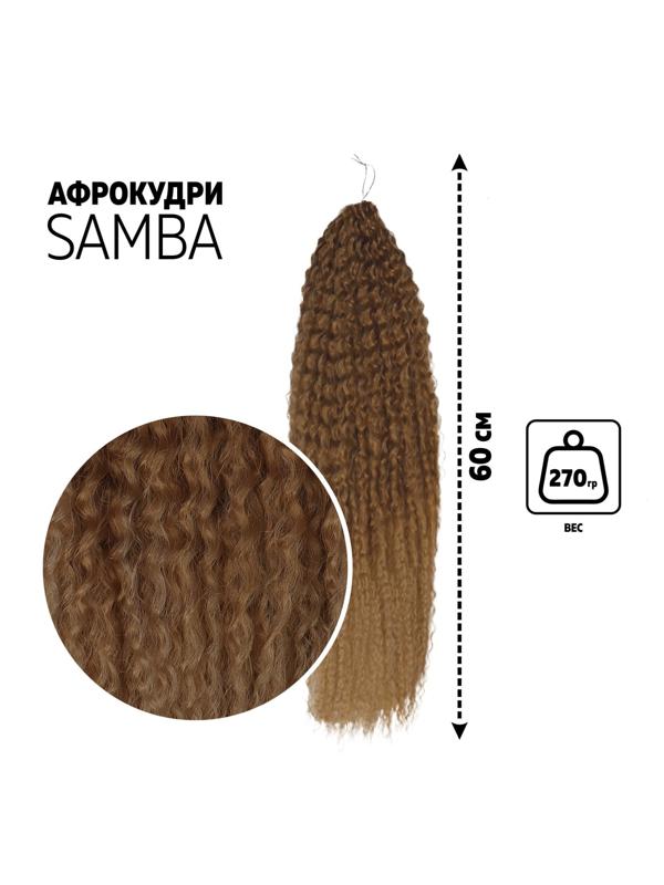 САМБА Афролоконы, 60 см, 270 гр, цвет русый/светло-русый HKB26/15 (Бразилька)