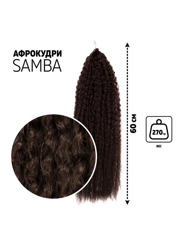 САМБА Афролоконы, 60 см, 270 гр, цвет шоколадный/тёмно-русый HKB5/8 (Бразилька)