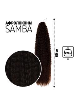 САМБА Афролоконы, 60 см, 270 гр, цвет тёмный шоколад/тёмно-русый HKB8/6К (Бразилька)