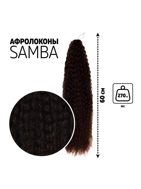 САМБА Афролоконы, 60 см, 270 гр, цвет тёмный шоколад/тёмно-русый HKB8/6К (Бразилька)