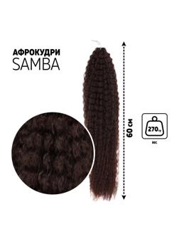 САМБА Афролоконы, 60 см, 270 гр, цвет шоколадный/тёмный шоколад HKB4/33А (Бразилька)