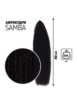 САМБА Афролоконы, 60 см, 270 гр, цвет чёрный HKB1В (Бразилька)