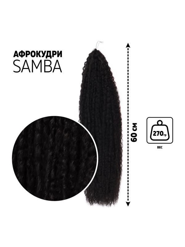 САМБА Афролоконы, 60 см, 270 гр, цвет чёрный HKB1В (Бразилька)