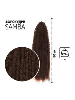 САМБА Афролоконы, 60 см, 270 гр, цвет шоколадный HKB8В (Бразилька)