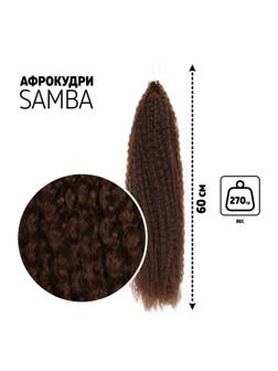 САМБА Афролоконы, 60 см, 270 гр, цвет тёмно-русый HKB6 (Бразилька)