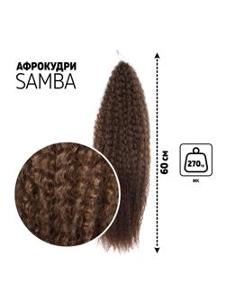 САМБА Афролоконы, 60 см, 270 гр, цвет тёмно-русый/русый HKB18Т/6 (Бразилька)