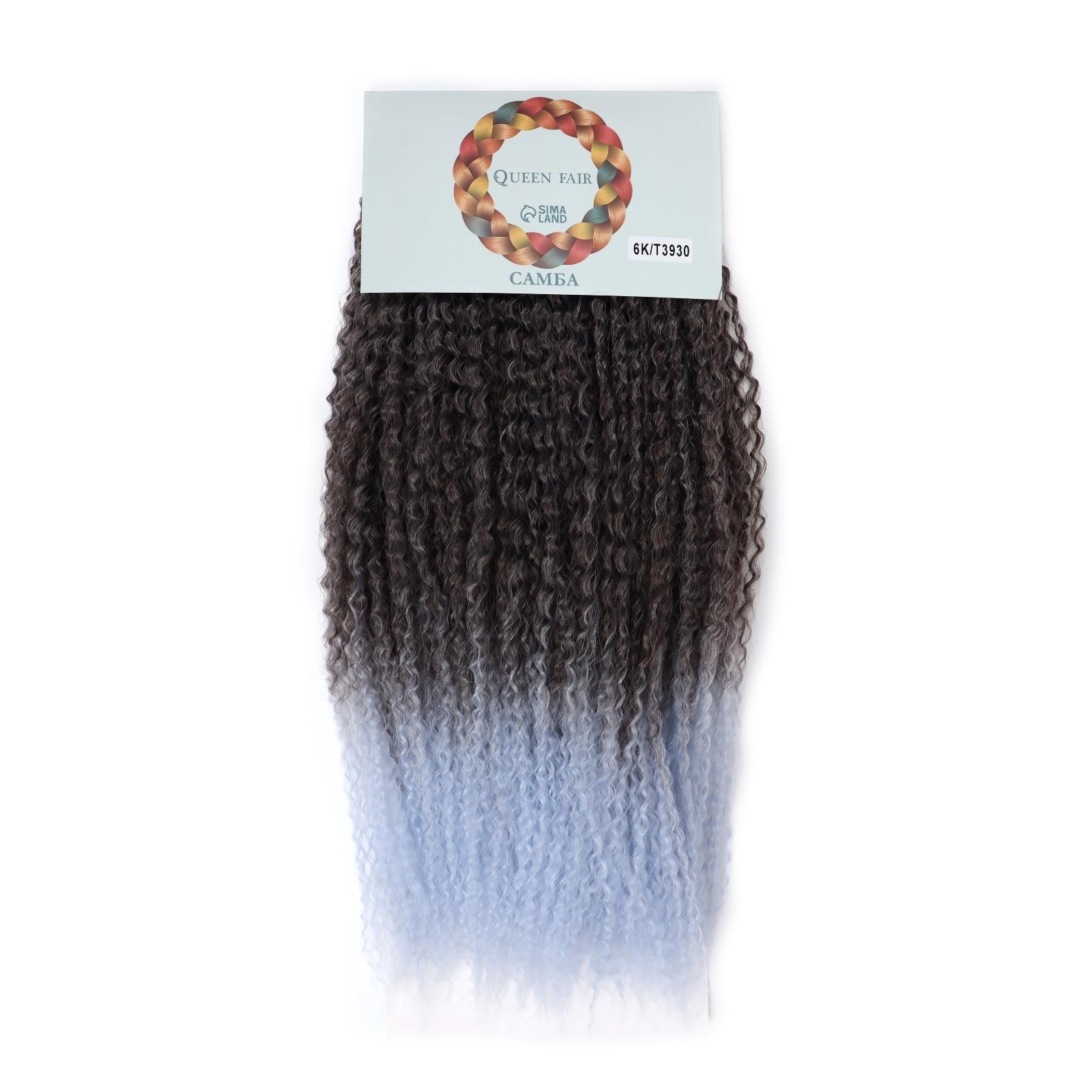 САМБА Афролоконы, 60 см, 270 гр, цвет тёмно-русый/светло-голубой HKB6К/Т3930 (Бразилька)