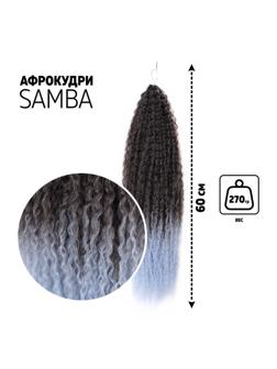 САМБА Афролоконы, 60 см, 270 гр, цвет тёмно-русый/светло-голубой HKB6К/Т3930 (Бразилька)
