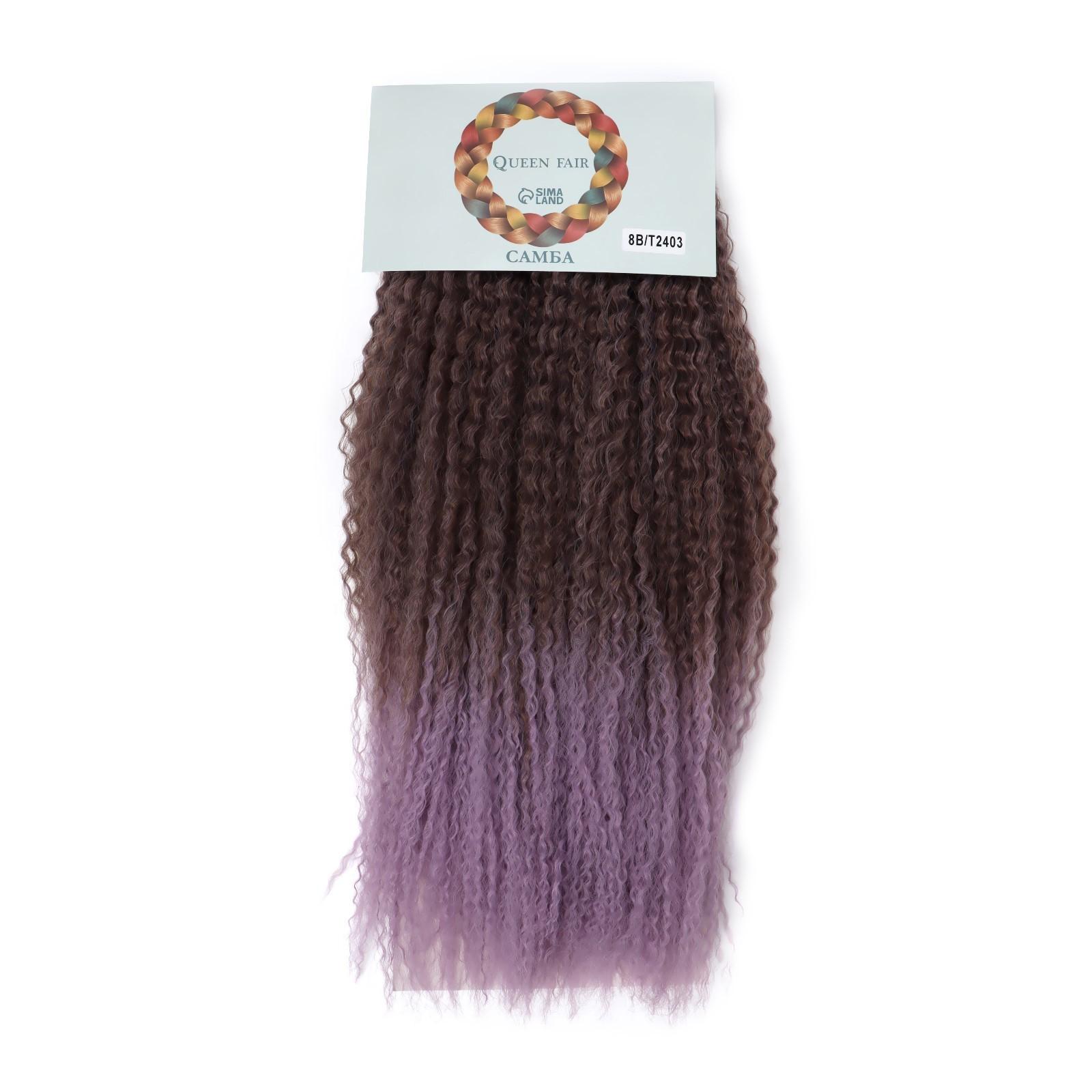САМБА Афролоконы, 60 см, 270 гр, цвет тёмно-русый/светло-сиреневый HKB8В/Т2403 (Бразилька)