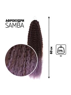 САМБА Афролоконы, 60 см, 270 гр, цвет тёмно-русый/светло-сиреневый HKB8В/Т2403 (Бразилька)