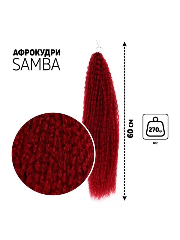 САМБА Афролоконы, 60 см, 270 гр, цвет тёмно-красный HKBТ1762 (Бразилька)