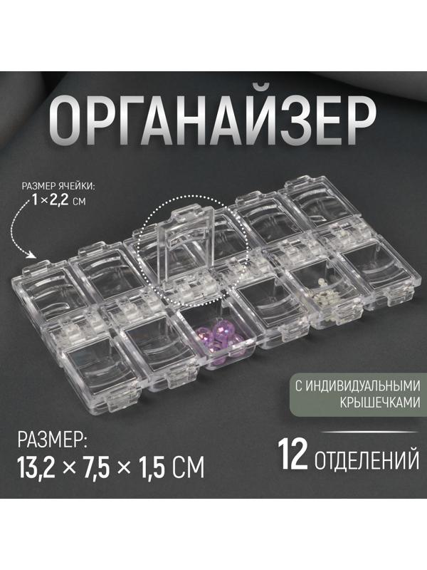 Органайзер для рукоделия, 12 отделений, 13,2 × 7,5 × 1,5 см, цвет прозрачный