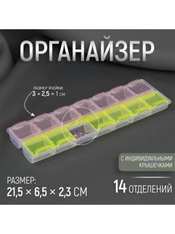 Органайзер для рукоделия, 14 отделений, 21,5 × 6,5 × 2,3 см, цвет МИКС