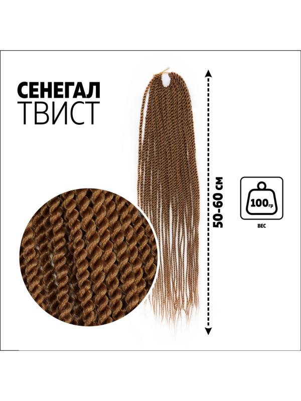 Сенегал твист, 55-60 см, 100 гр (CE), цвет русый(#27)