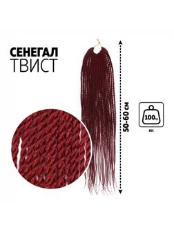 Сенегал твист, 55-60 см, 100 гр (CE), цвет бордовый(#BUG)